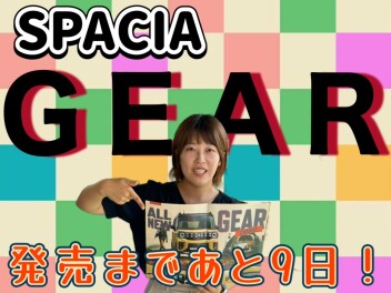 もうすぐ！　♯スペーシアギア